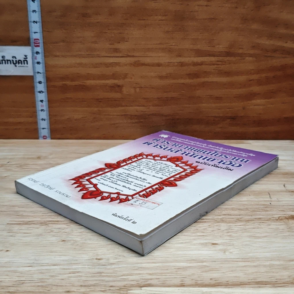 หนังสือ ตำรายาแผนโบราณ ตำรับสำนักเขาอ้อ ฉบับเพิ่มเติม รูปที่ 4