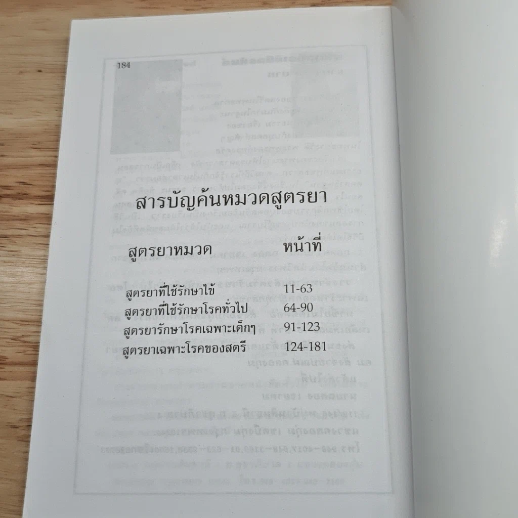 หนังสือ ตำรายาแผนโบราณ ตำรับสำนักเขาอ้อ ฉบับเพิ่มเติม รูปที่ 7
