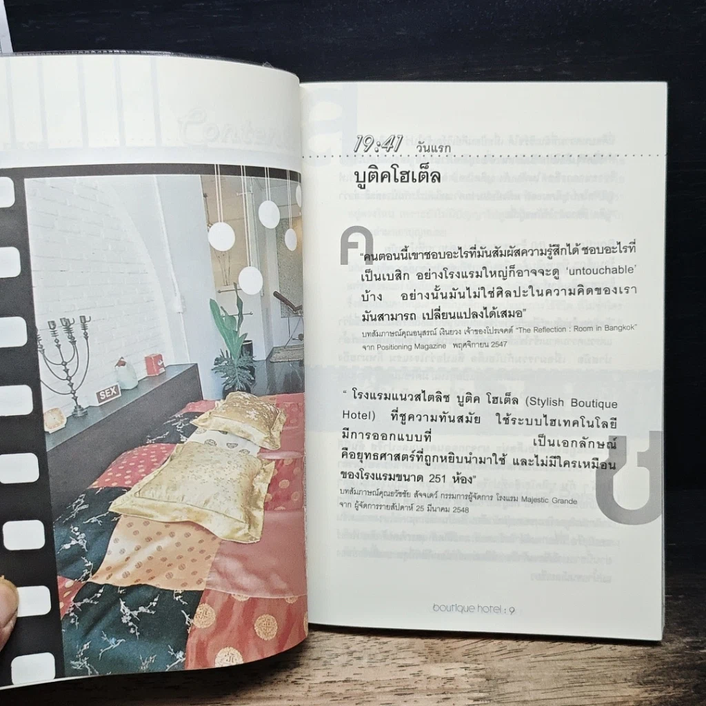 หนังสือ Boutique Hotel & Home Stay คู่มือปลุกนั้นโรงแรมพันธุ์ใหม่ รูปที่ 7