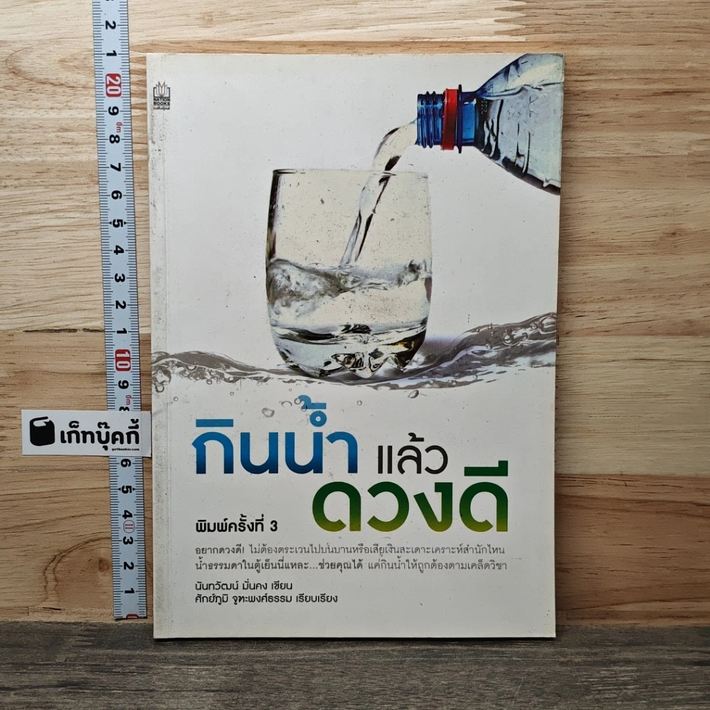 หนังสือ กินน้ำแล้วดวงดี รูปที่ 1