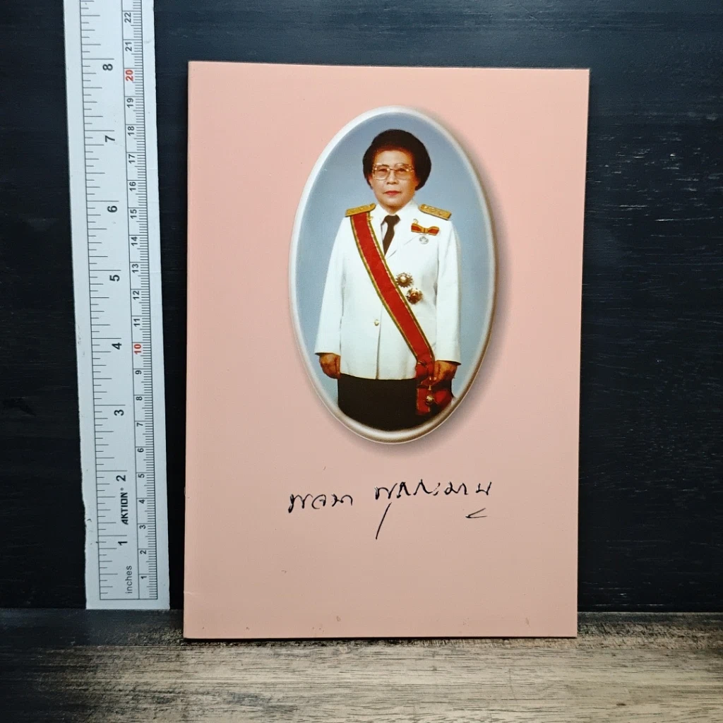 หนังสือ อนุสรณ์งานพระราชทานเพลิงศพ รศ. พญ. พจนา พุกกะมาน รูปที่ 1