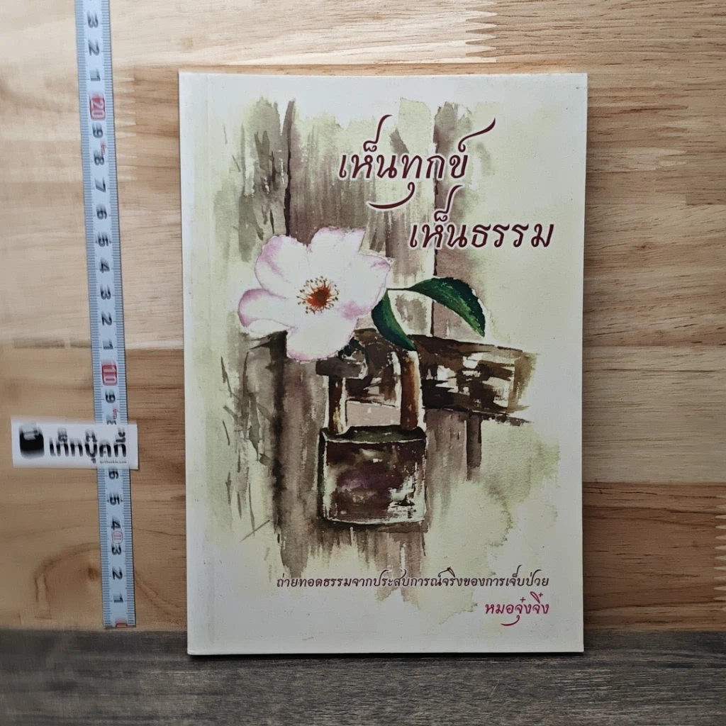 หนังสือ เห็นทุกข์ เห็นธรรม รูปที่ 1