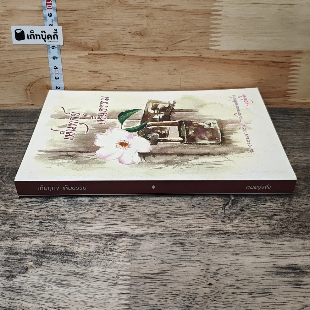 หนังสือ เห็นทุกข์ เห็นธรรม รูปที่ 2
