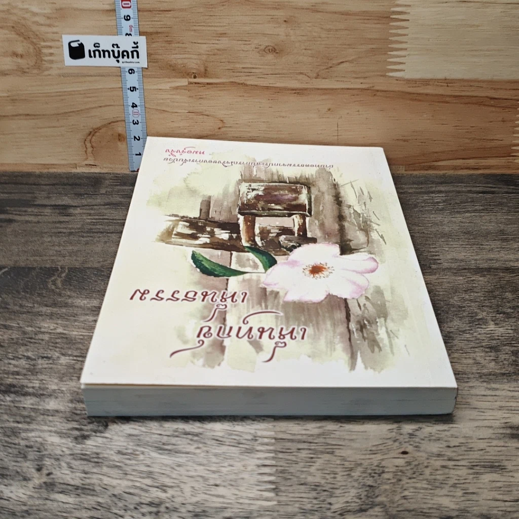 หนังสือ เห็นทุกข์ เห็นธรรม รูปที่ 4