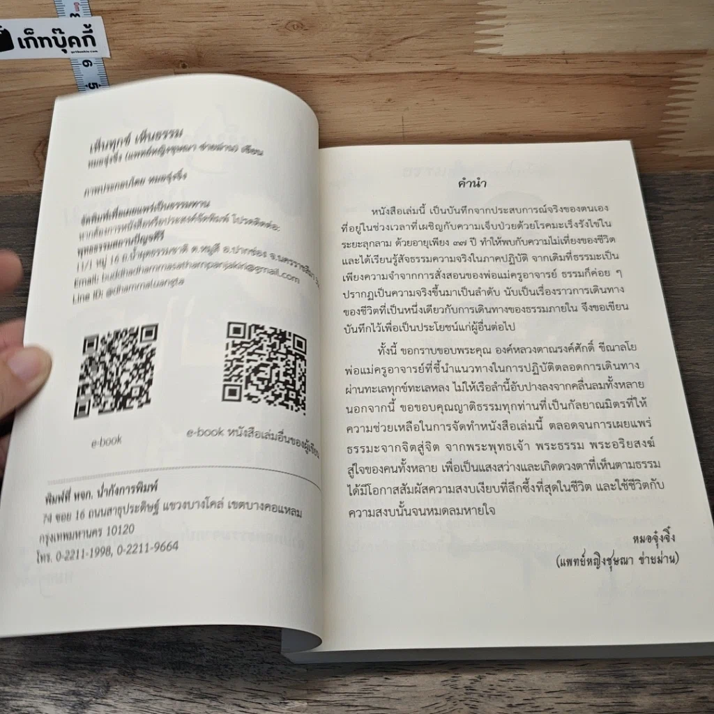 หนังสือ เห็นทุกข์ เห็นธรรม รูปที่ 6