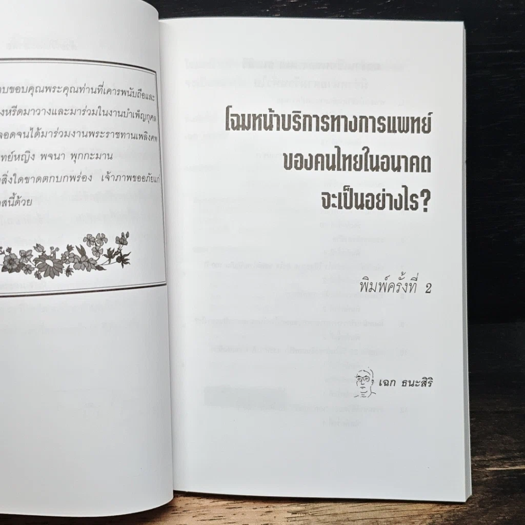 หนังสือ อนุสรณ์งานพระราชทานเพลิงศพ รศ. พญ. พจนา พุกกะมาน รูปที่ 7