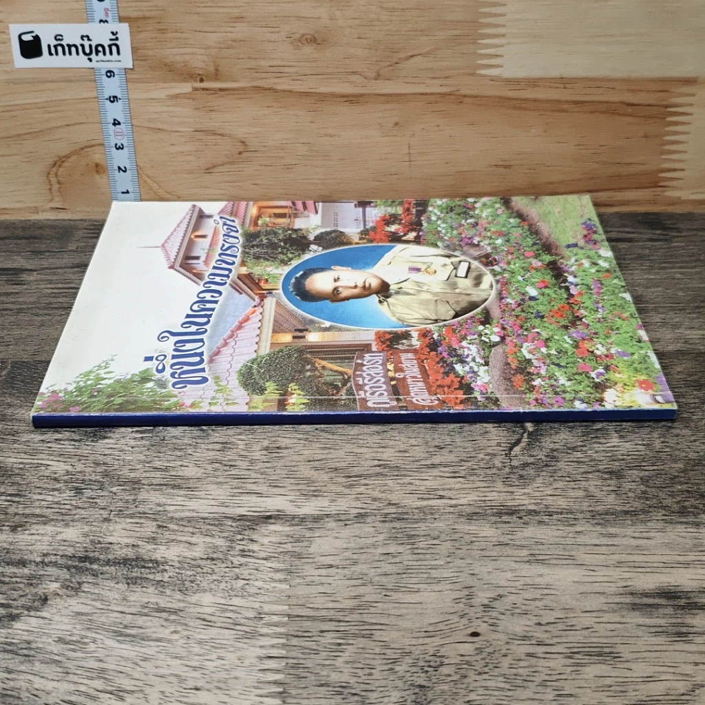 หนังสือ อนุสรณ์งานฌาปนกิจ ผดุง โคตรวงษา รูปที่ 2