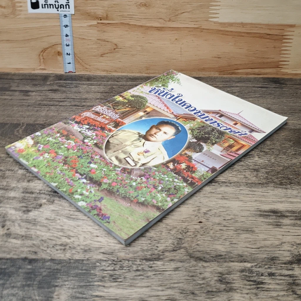 หนังสือ อนุสรณ์งานฌาปนกิจ ผดุง โคตรวงษา รูปที่ 3