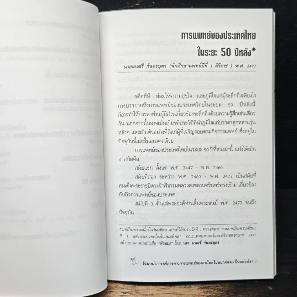 หนังสือ อนุสรณ์งานพระราชทานเพลิงศพ รศ. พญ. พจนา พุกกะมาน รูปที่ 10