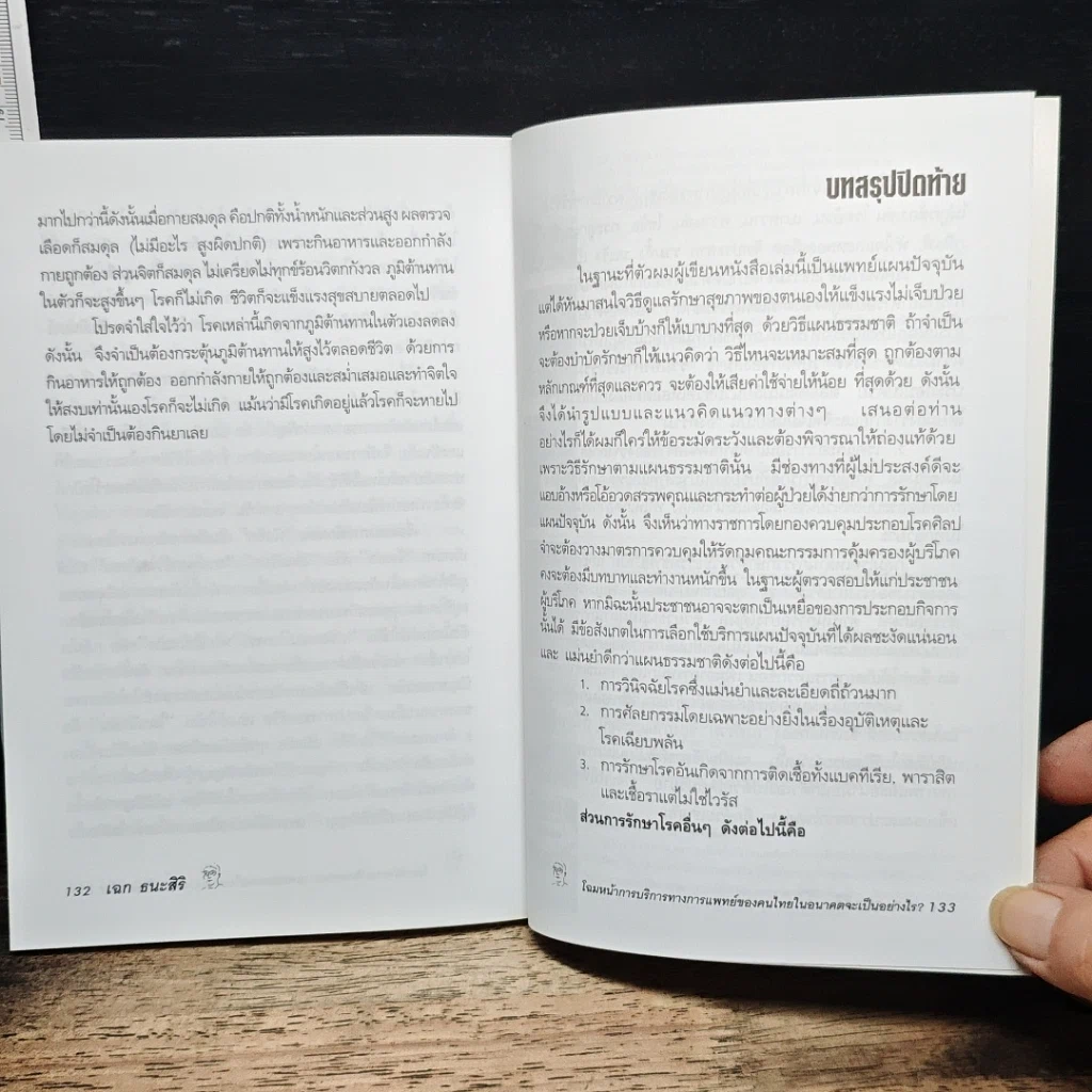 หนังสือ อนุสรณ์งานพระราชทานเพลิงศพ รศ. พญ. พจนา พุกกะมาน รูปที่ 11