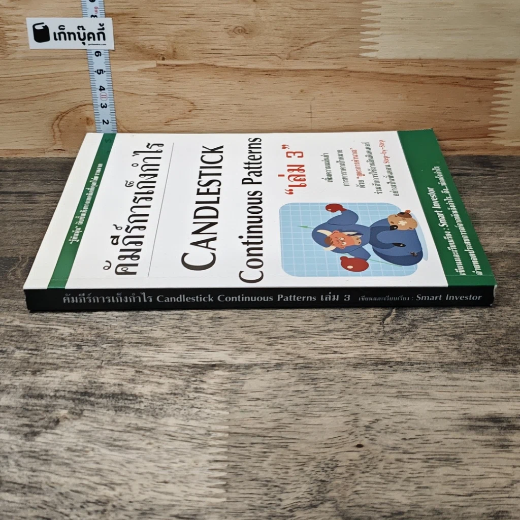 คัมภีร์การเก็งกำไร Candlestick Continuous Patterns เล่ม 3 รูปที่ 2