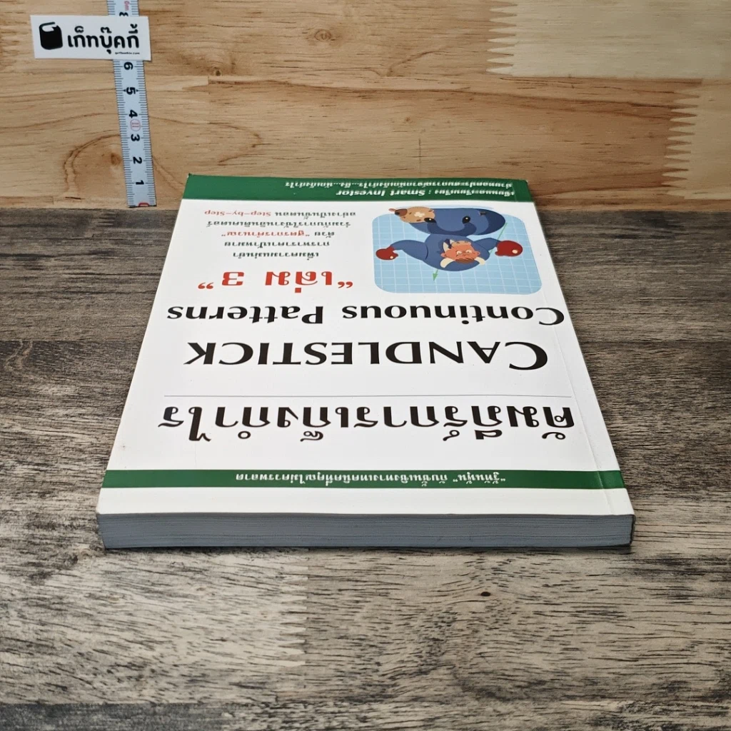 คัมภีร์การเก็งกำไร Candlestick Continuous Patterns เล่ม 3 รูปที่ 4