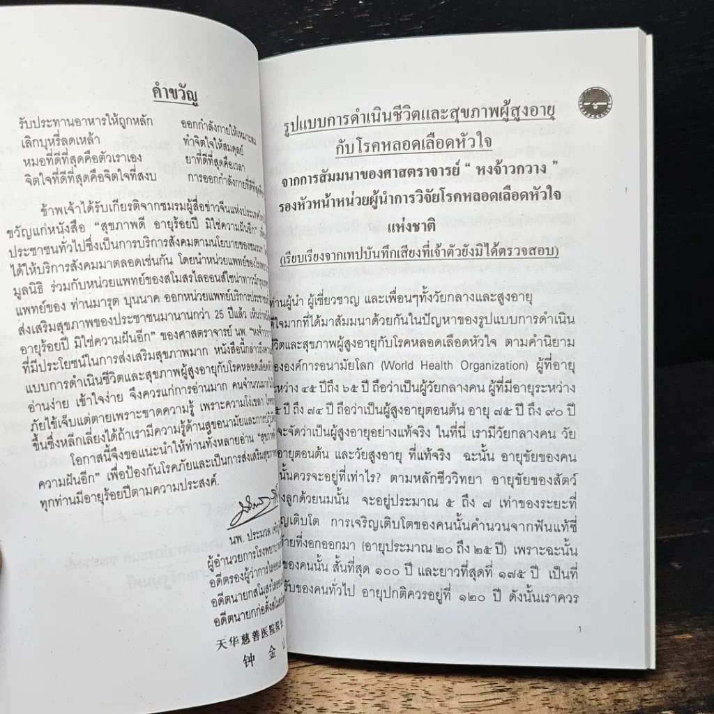 สุขภาพดี อายุร้อยปี มิใช่ความฝันอีก รูปที่ 9