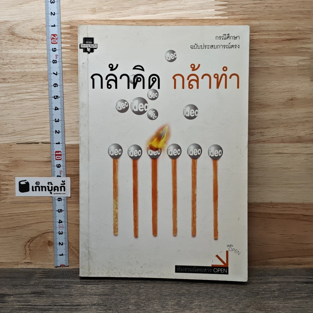 กล้าคิดกล้าทำ รูปที่ 1