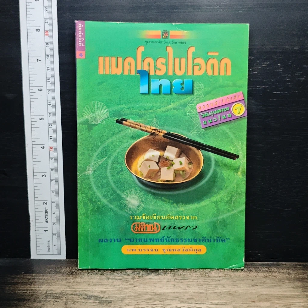 แมคโครไบโอติกไทย รูปที่ 1
