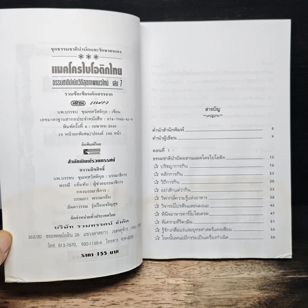 แมคโครไบโอติกไทย รูปที่ 6