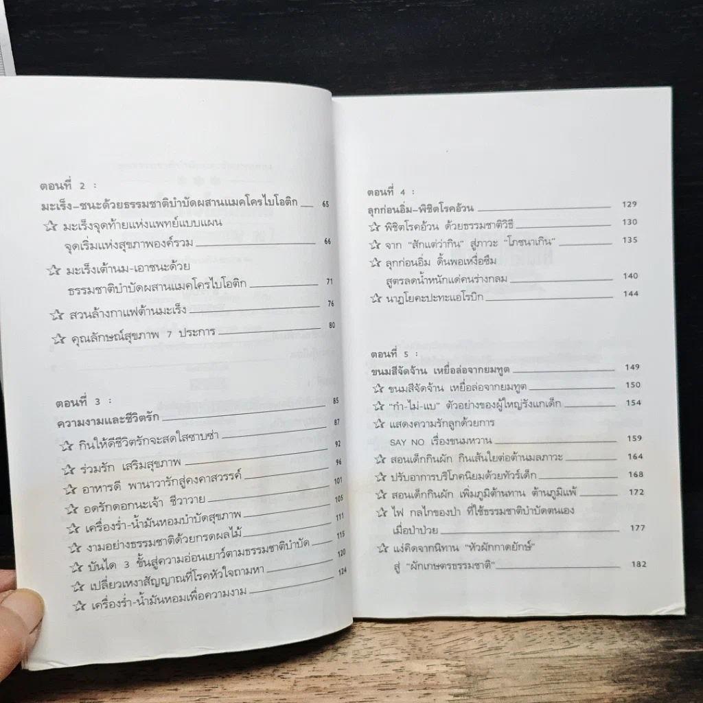 แมคโครไบโอติกไทย รูปที่ 7