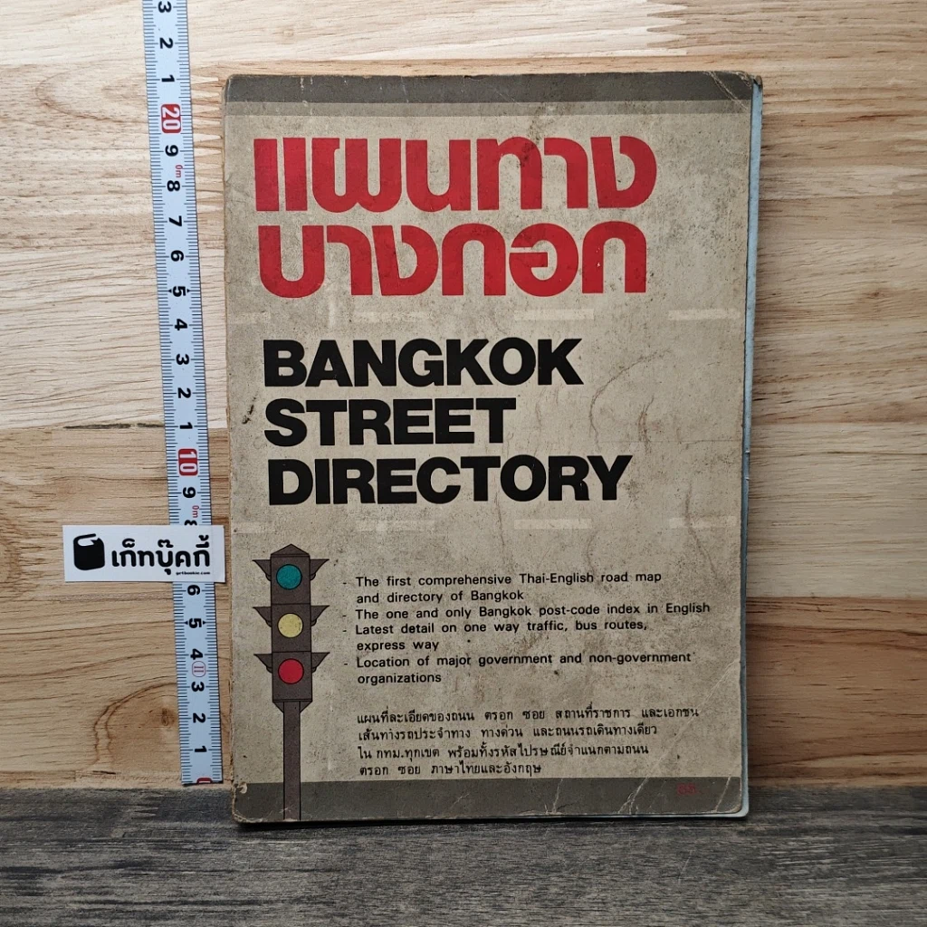 หนังสือ แผนทางบางกอก รูปที่ 1