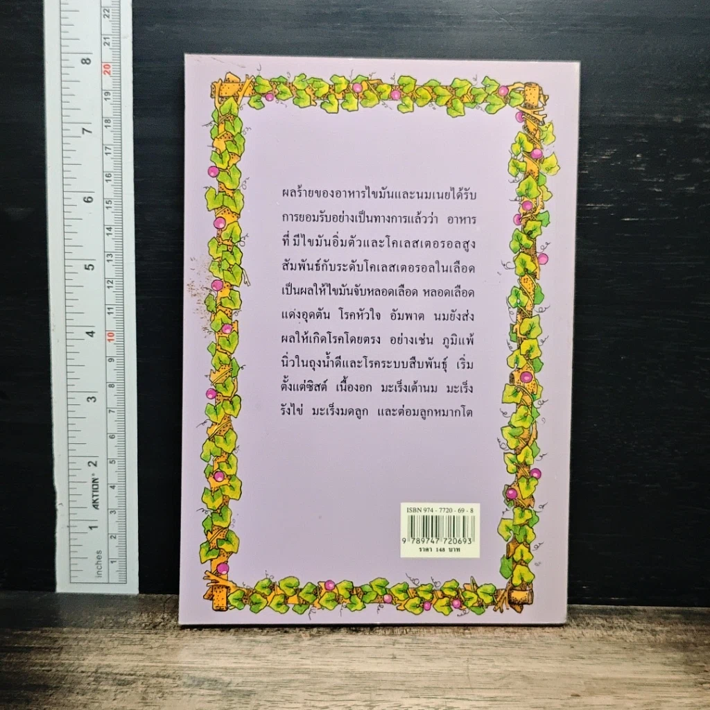 สุขภาพสตรี นม มิตรแท้หรือศัตรูสุขภาพ ธรรมชาติบำบัดวิถีสุขภาพแนวใหม่ เล่ม 9 รูปที่ 2