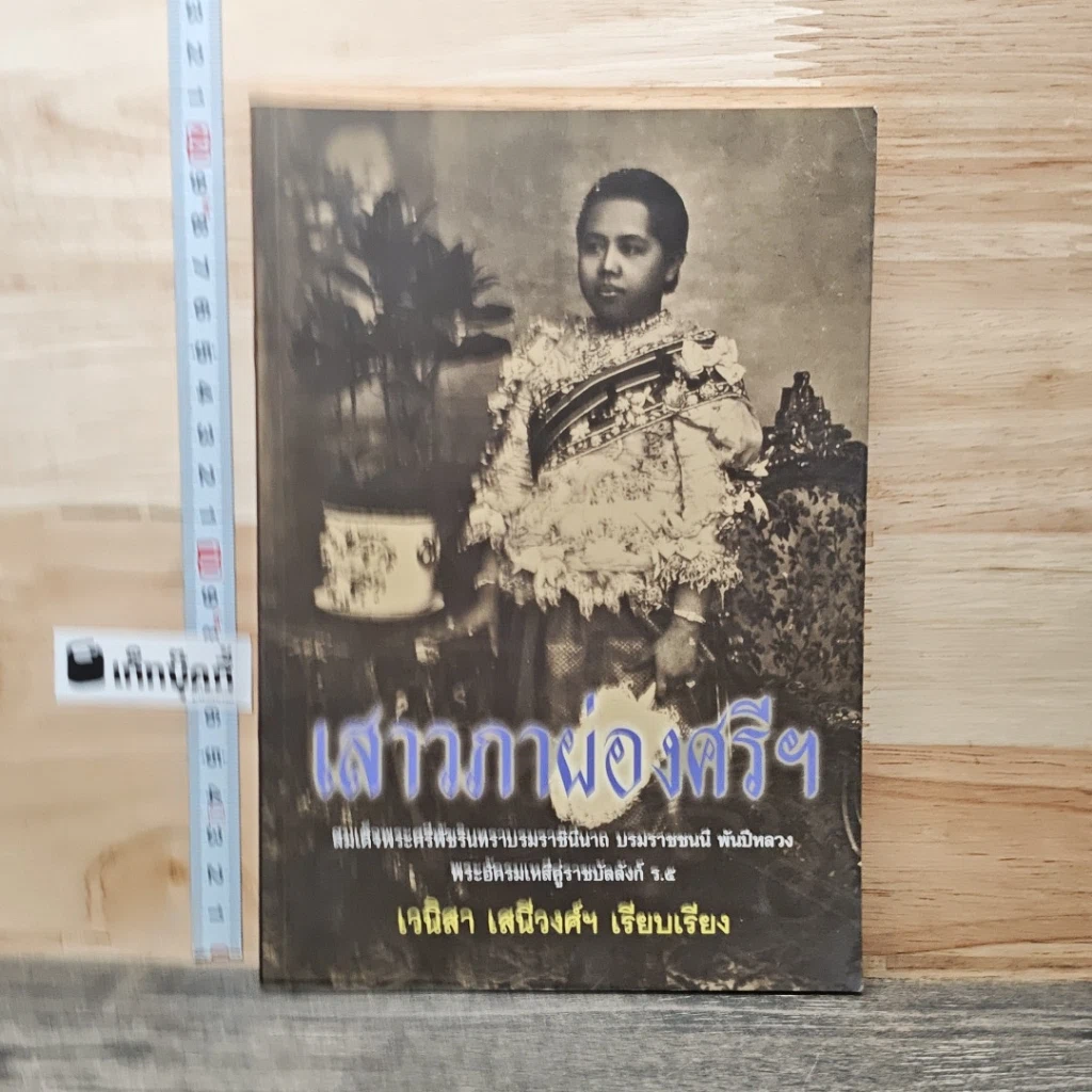 หนังสือ เสาวภาพจงศรีฯ รูปที่ 1