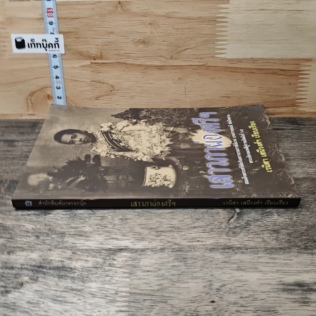 หนังสือ เสาวภาพจงศรีฯ รูปที่ 2