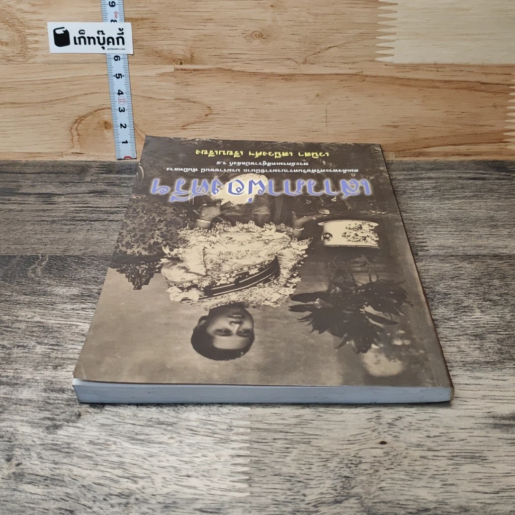 หนังสือ เสาวภาพจงศรีฯ รูปที่ 4