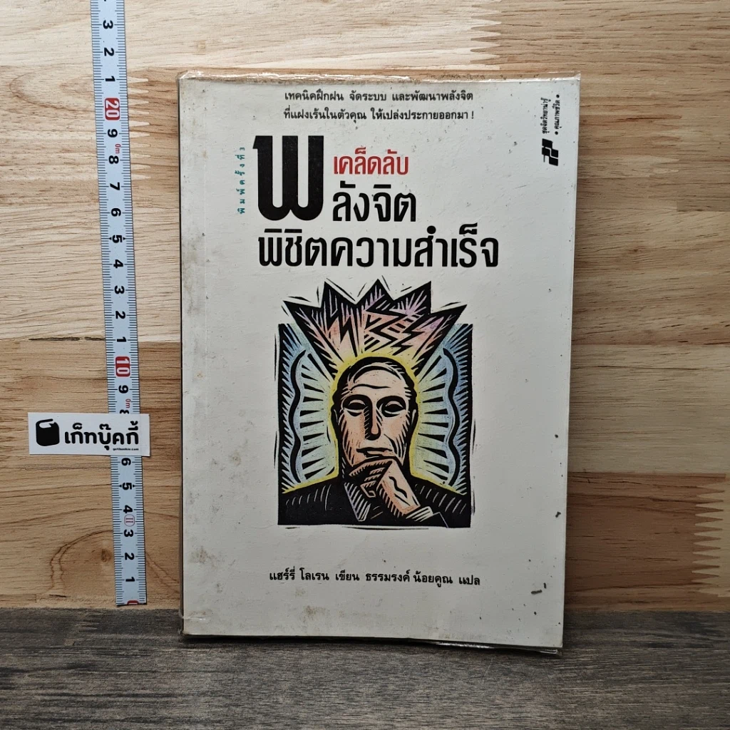 เคล็ดลับพลังจิต พิชิตความสำเร็จ รูปที่ 1