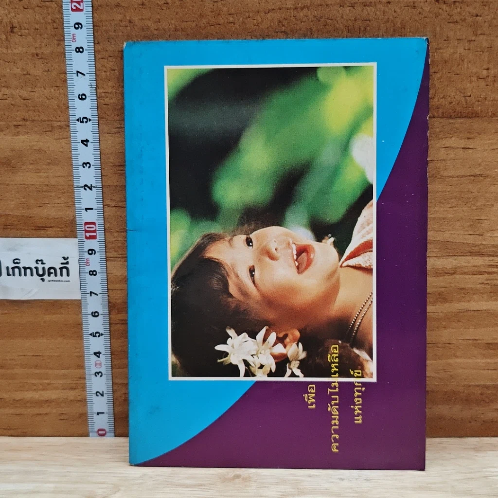 หนังสือ เพื่อความดับไม่เหลือแห่งทุกข์ รูปที่ 1