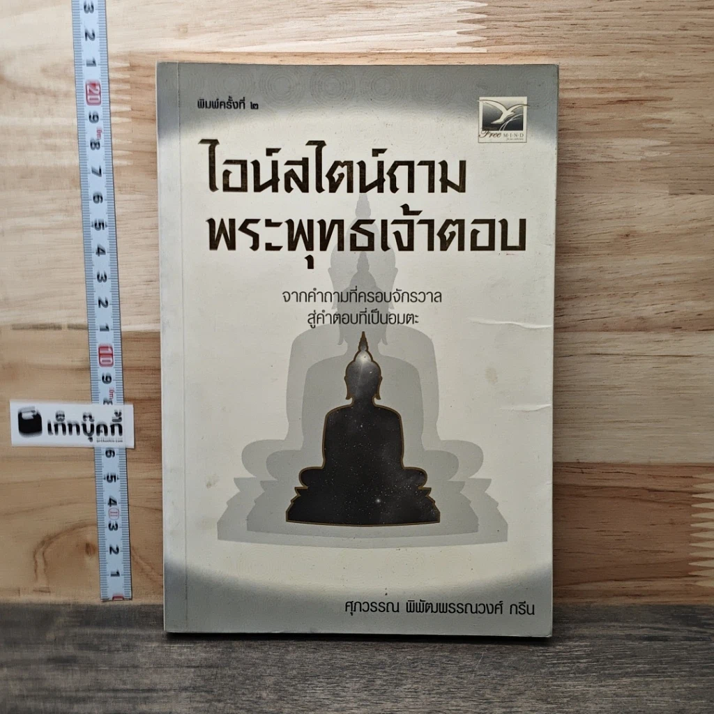 หนังสือ ไอน์สไตน์ถาม พระพุทธเจ้าตอบ รูปที่ 1