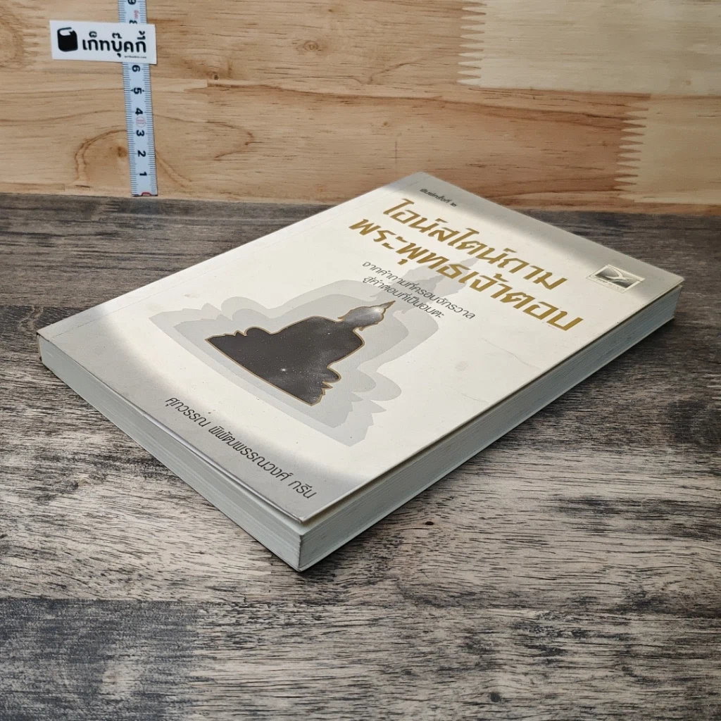 หนังสือ ไอน์สไตน์ถาม พระพุทธเจ้าตอบ รูปที่ 3