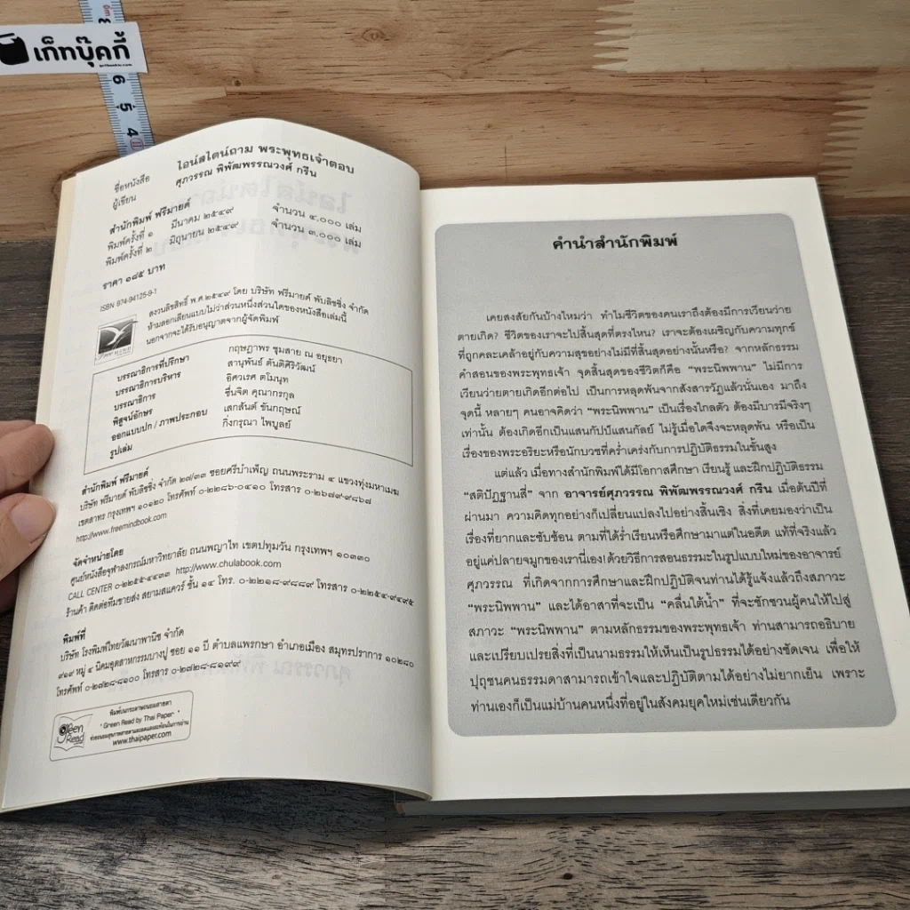หนังสือ ไอน์สไตน์ถาม พระพุทธเจ้าตอบ รูปที่ 6