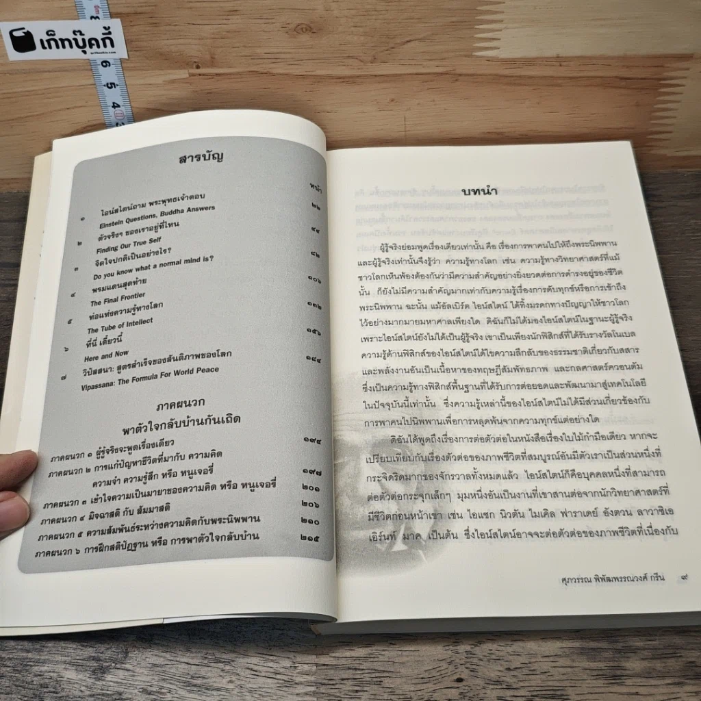 หนังสือ ไอน์สไตน์ถาม พระพุทธเจ้าตอบ รูปที่ 7