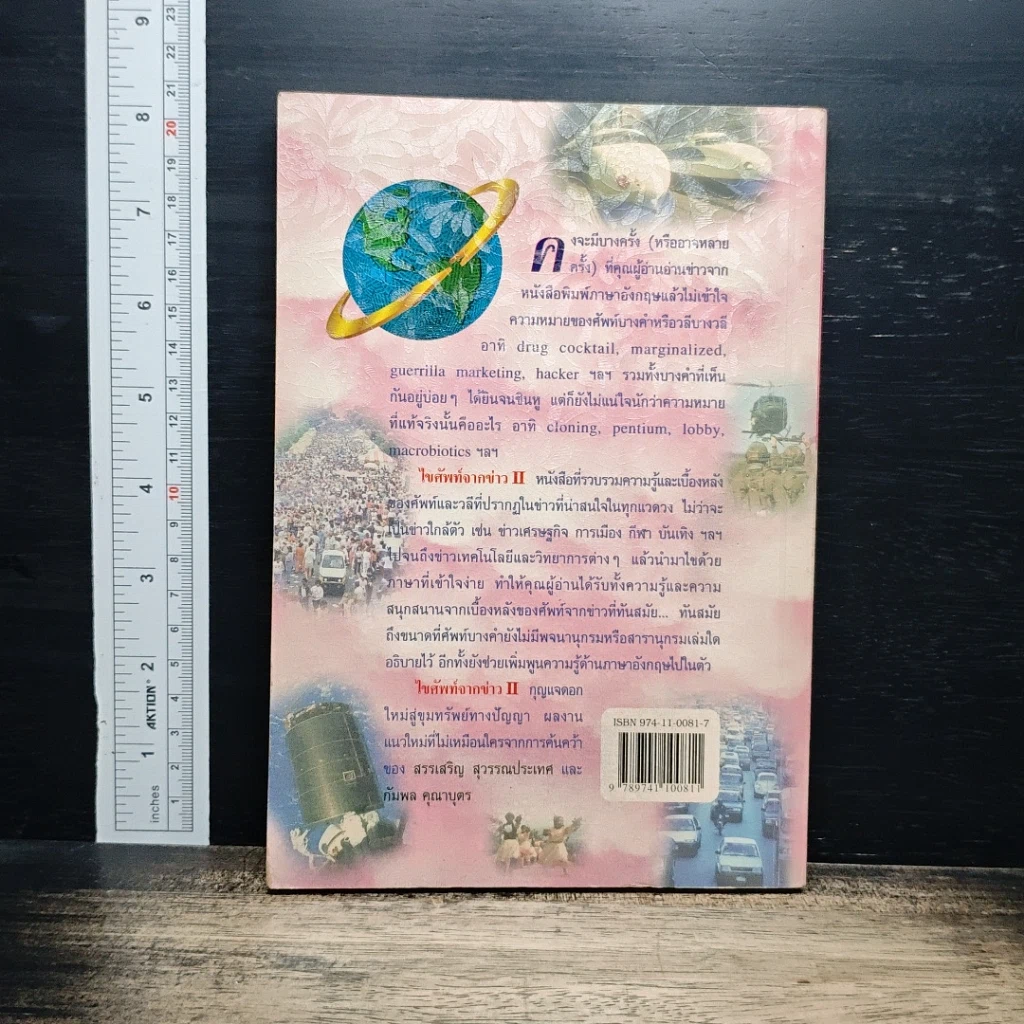 ไขศัพท์จากข่าว เล่ม 2 รูปที่ 2