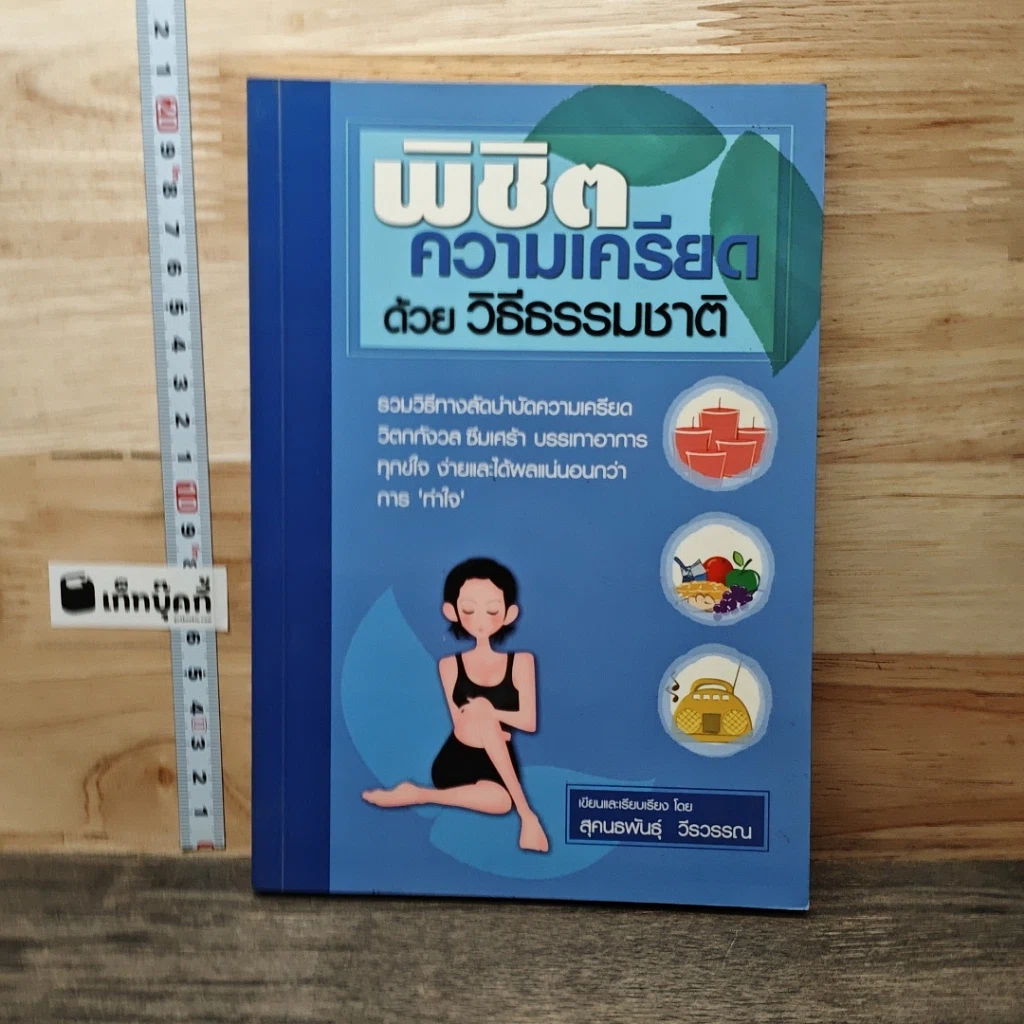 หนังสือ พิชิตความเครียดด้วยวิธีธรรมชาติ รูปที่ 1