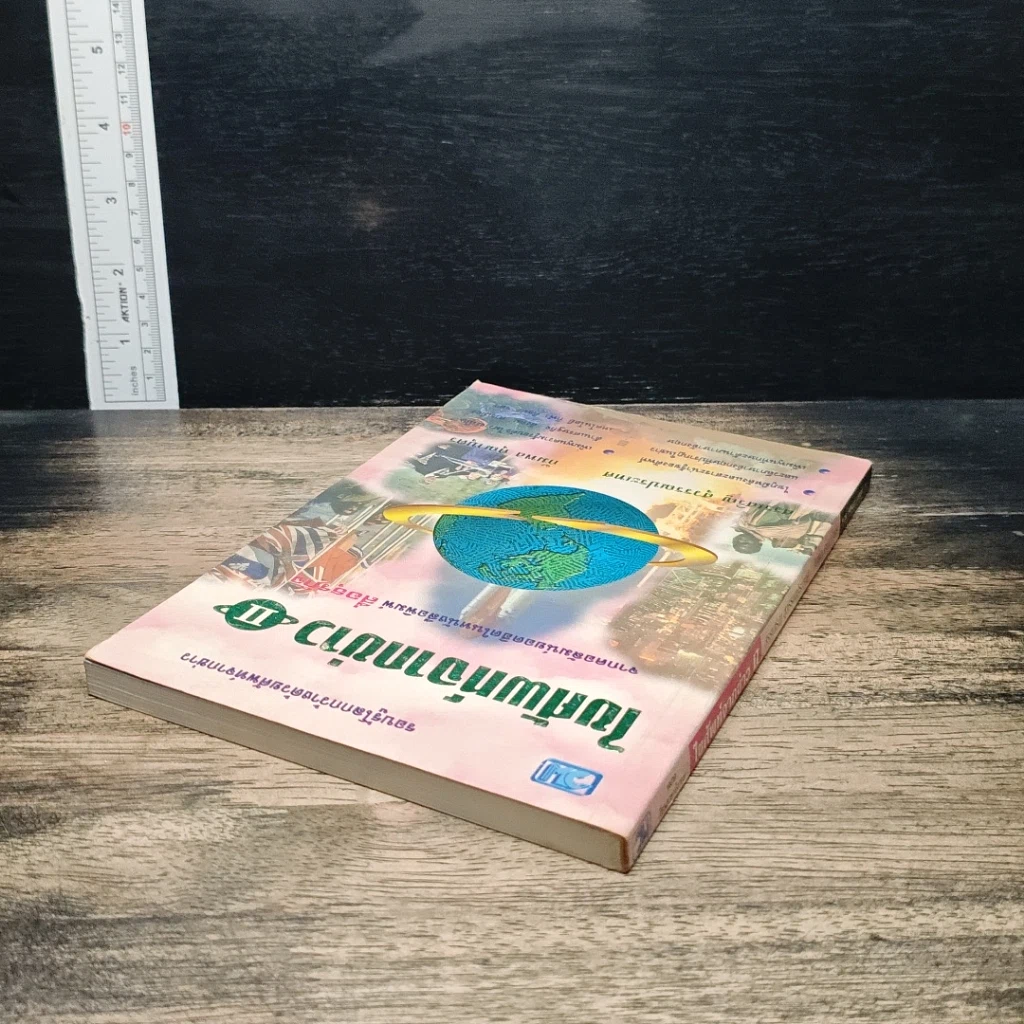 ไขศัพท์จากข่าว เล่ม 2 รูปที่ 5