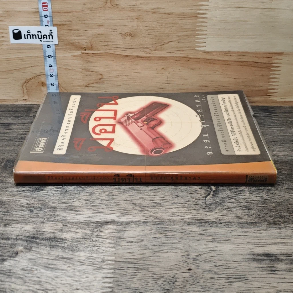 หนังสือ มือปืน ชีวิตจริงของคนรับจ้างฆ่า รูปที่ 2