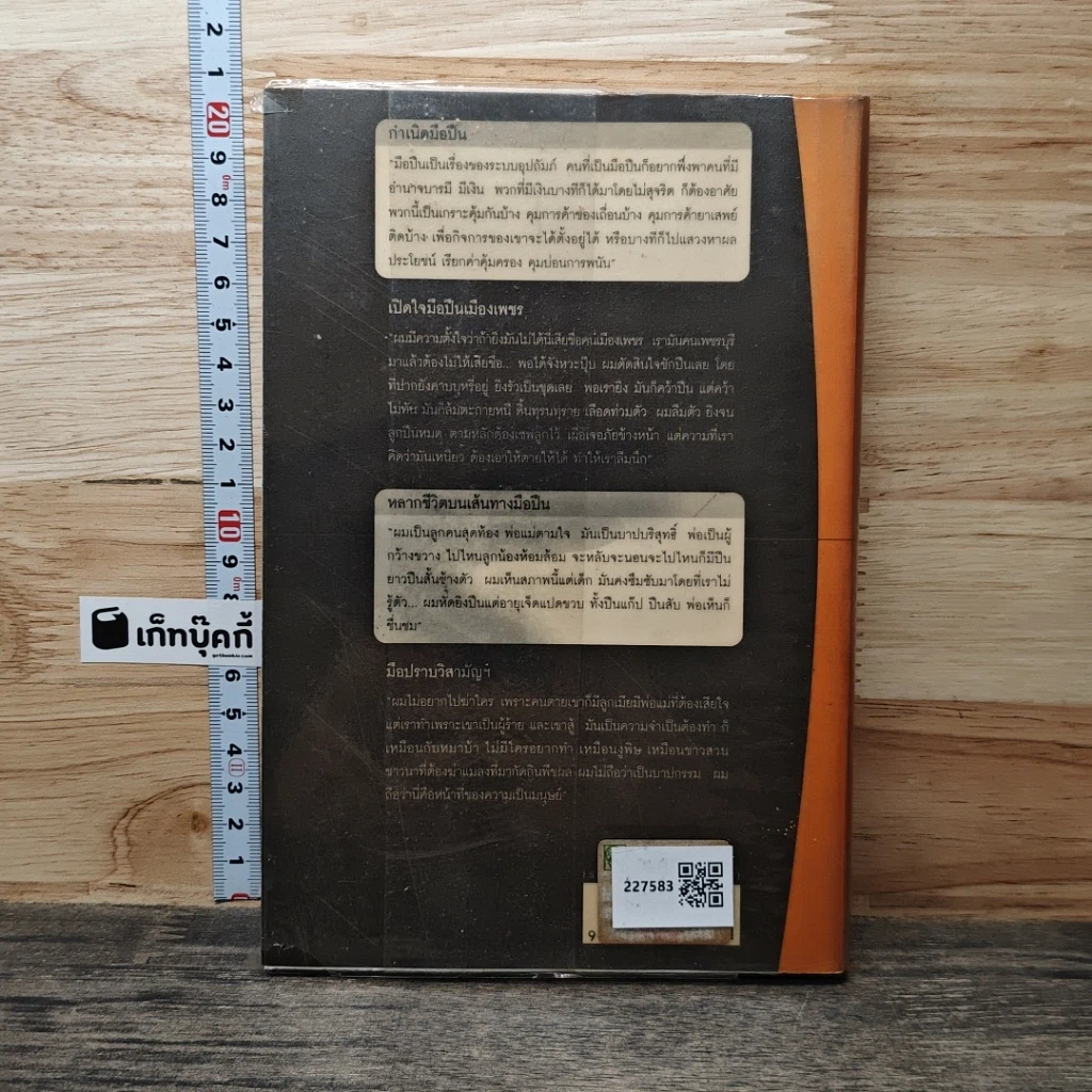 หนังสือ มือปืน ชีวิตจริงของคนรับจ้างฆ่า รูปที่ 5