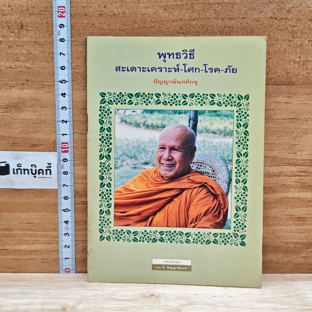 หนังสือ พุทธวิธี สะเดาะเคราะห์-โศก-โรค-ภัย รูปที่ 1