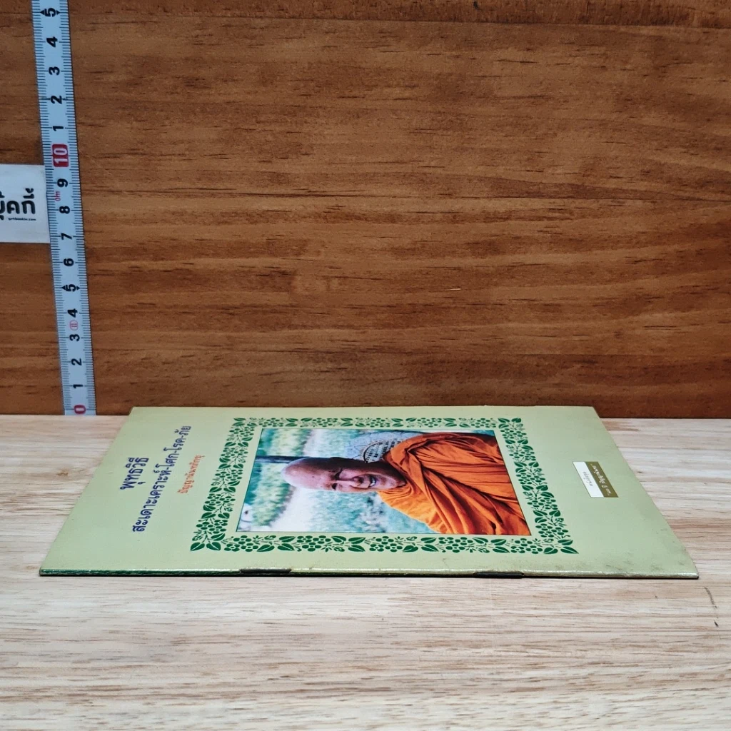 หนังสือ พุทธวิธี สะเดาะเคราะห์-โศก-โรค-ภัย รูปที่ 3