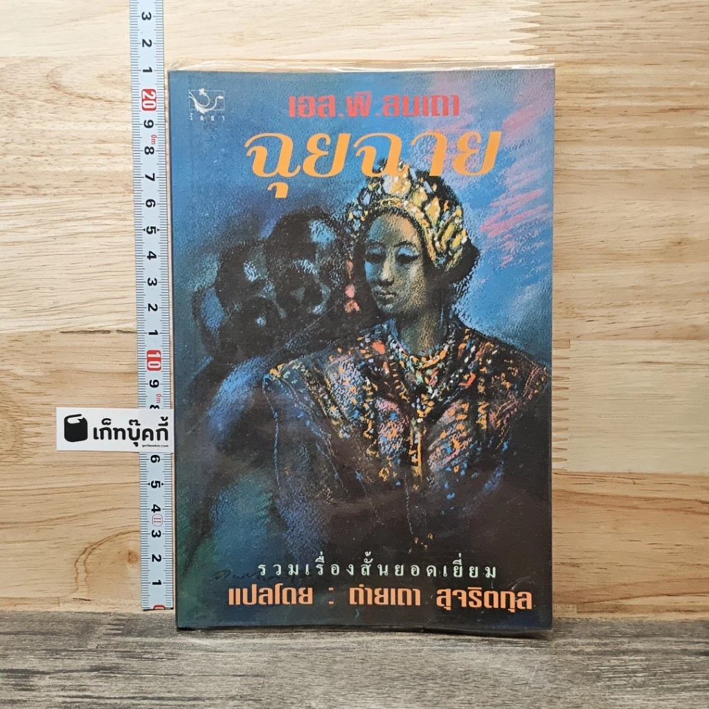 หนังสือ ฉุยฉาย รูปที่ 1