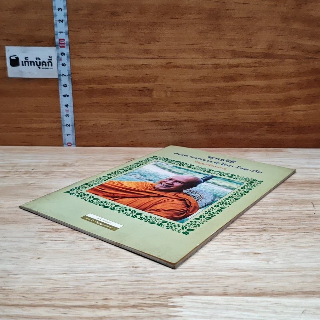 หนังสือ พุทธวิธี สะเดาะเคราะห์-โศก-โรค-ภัย รูปที่ 4