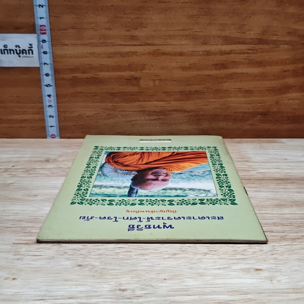 หนังสือ พุทธวิธี สะเดาะเคราะห์-โศก-โรค-ภัย รูปที่ 5