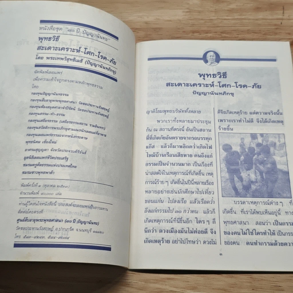 หนังสือ พุทธวิธี สะเดาะเคราะห์-โศก-โรค-ภัย รูปที่ 6