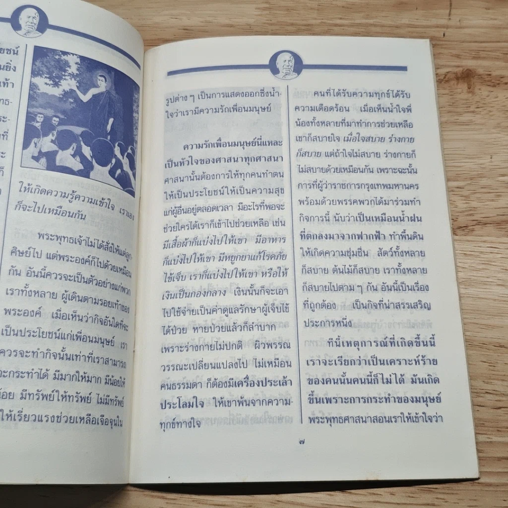 หนังสือ พุทธวิธี สะเดาะเคราะห์-โศก-โรค-ภัย รูปที่ 7