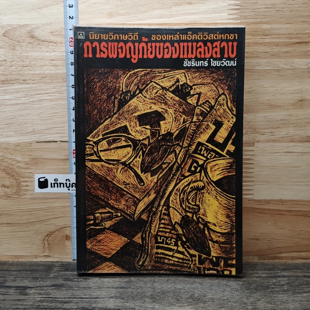หนังสือ การผจญภัยของแมลงสาบ รูปที่ 1