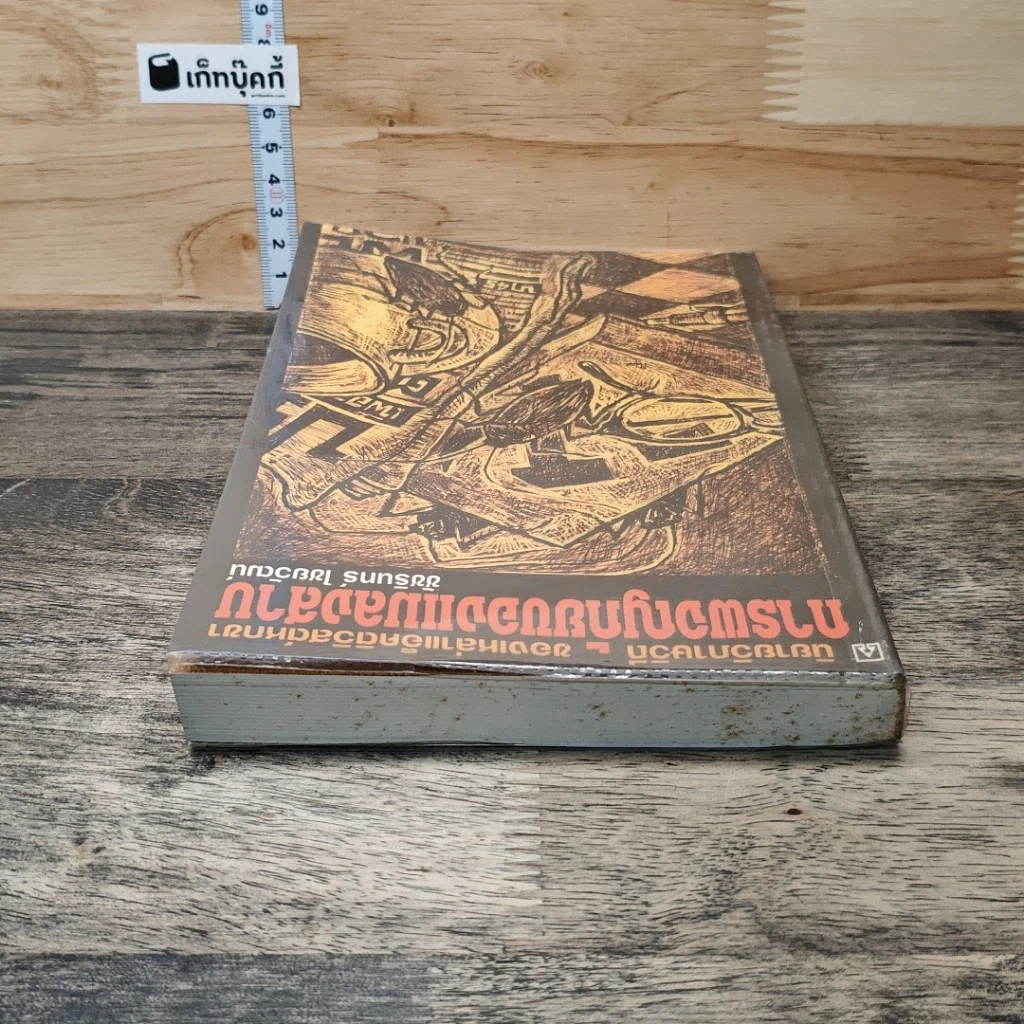 หนังสือ การผจญภัยของแมลงสาบ รูปที่ 4