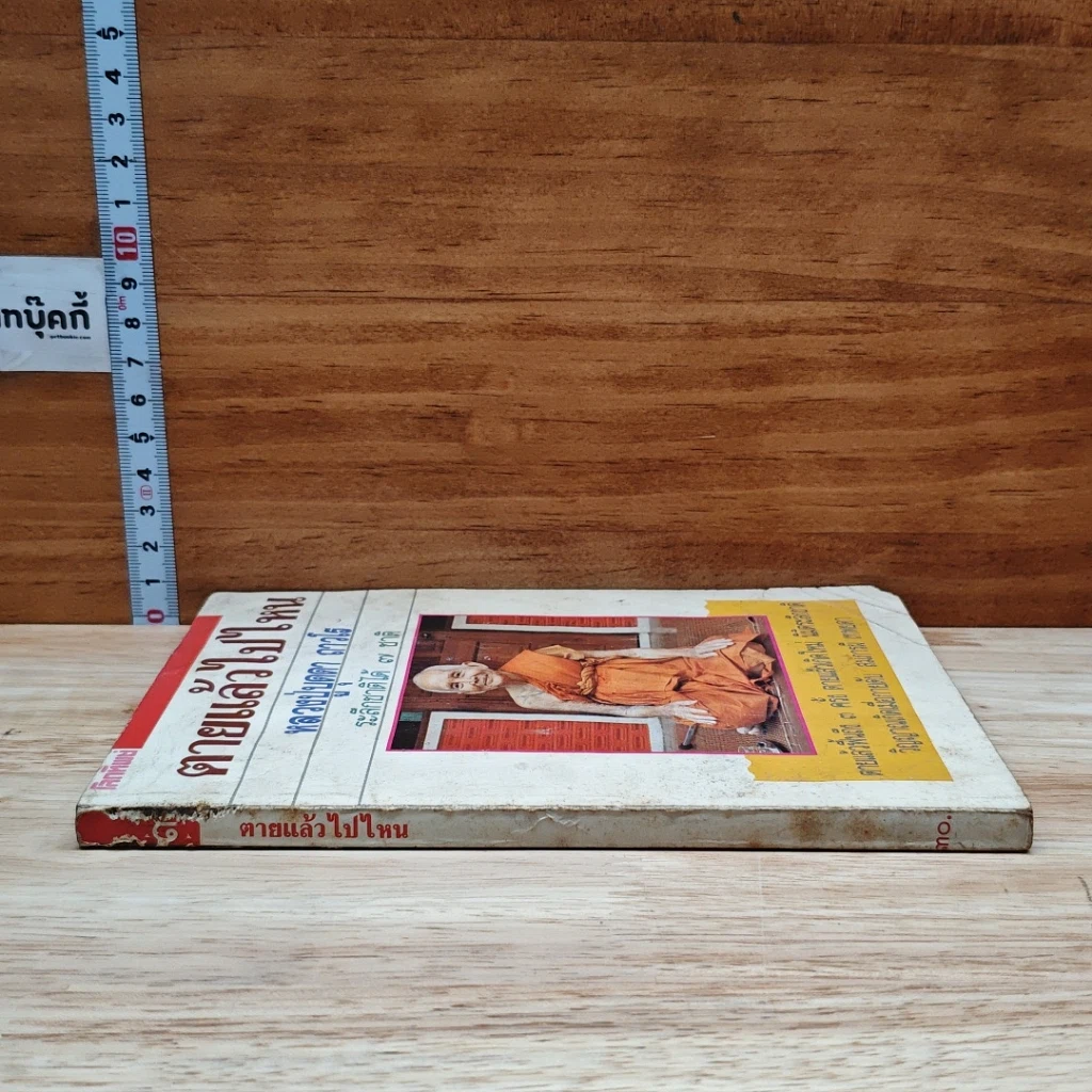 หนังสือ ตายแล้วไปไหน หลวงปู่บุดดา ถาวโร ระลึกชาติได้ 7 ชาติ รูปที่ 3