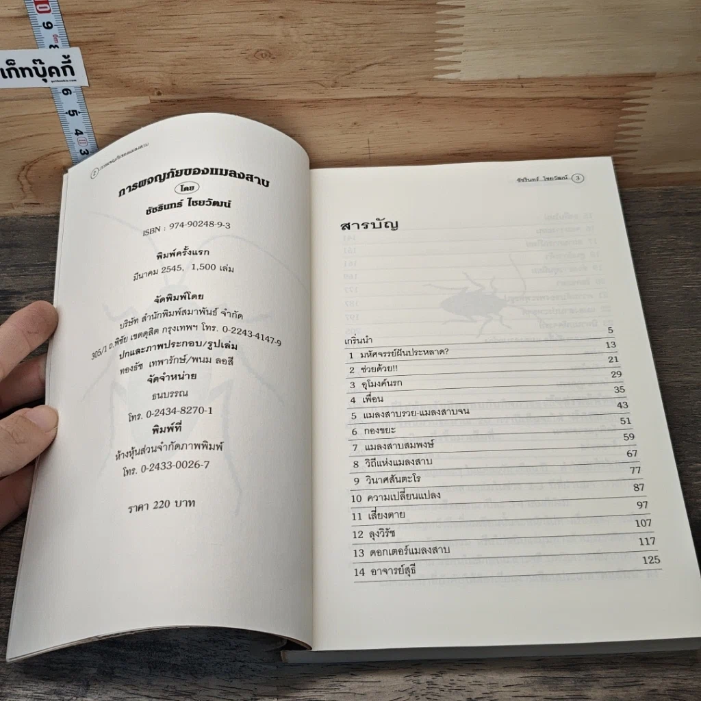 หนังสือ การผจญภัยของแมลงสาบ รูปที่ 6