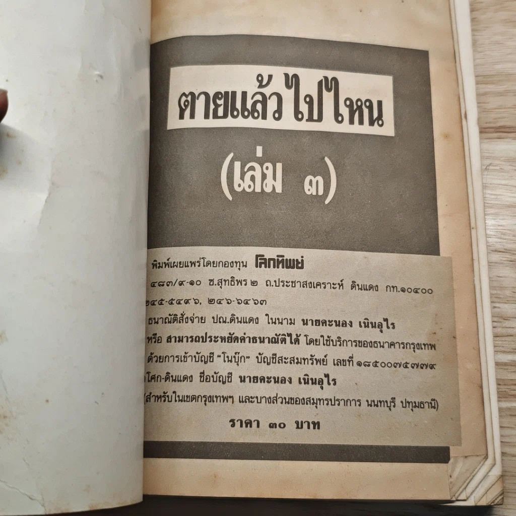 หนังสือ ตายแล้วไปไหน หลวงปู่บุดดา ถาวโร ระลึกชาติได้ 7 ชาติ รูปที่ 6