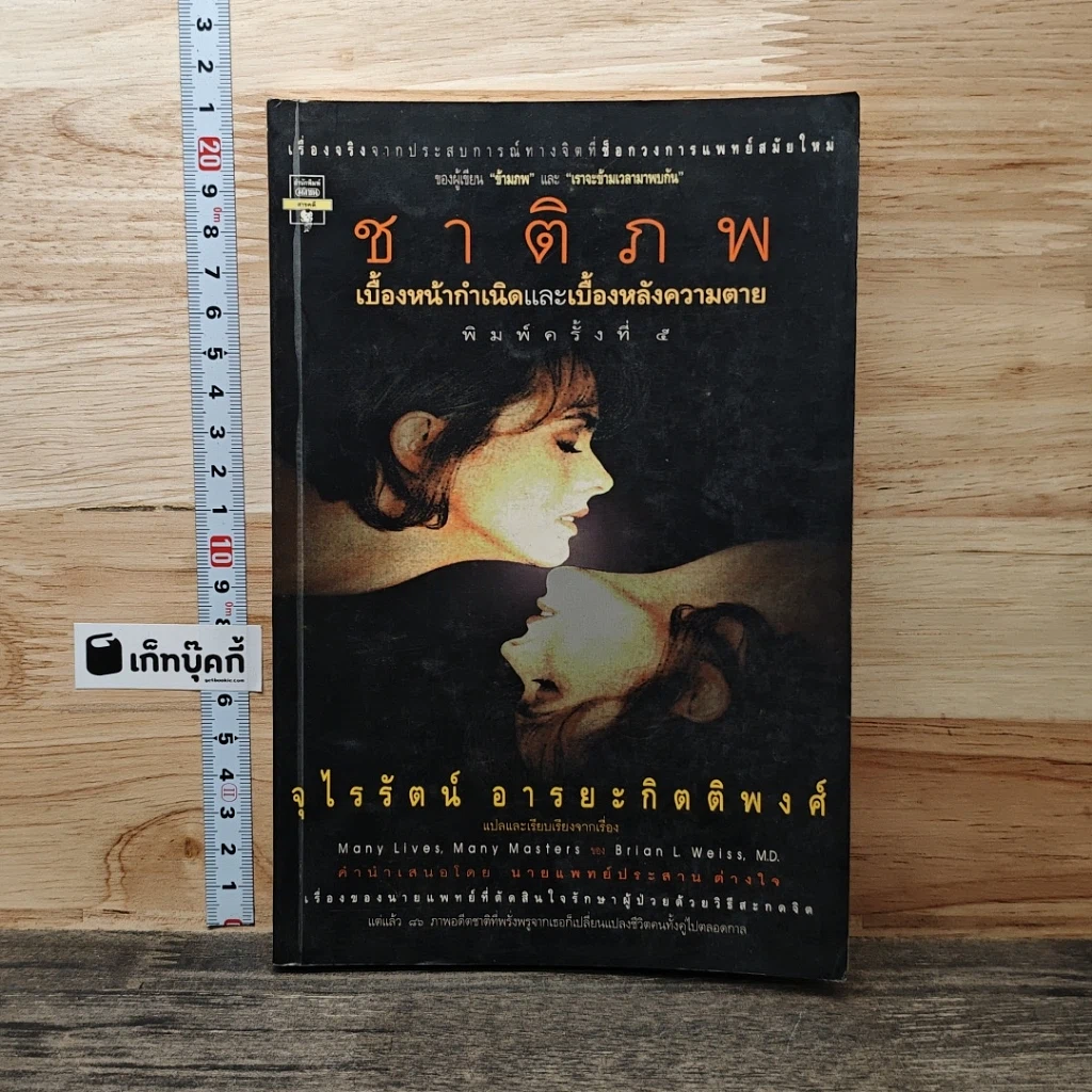 หนังสือ ชาติภพ เบื้องหน้ากำเนิดและเบื้องหลังความตาย รูปที่ 1